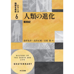 シリーズ地球生命史　６　人類の進化　第四紀