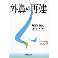 外鼻の再建　選択肢と考えかた