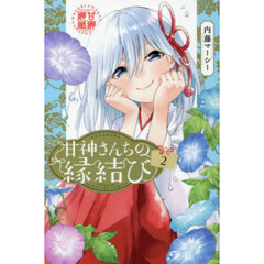 甘神さんちの縁結び　２