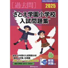 ’２５　さとえ学園小学校入試問題集