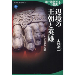 地中海世界の歴史　４　辺境の王朝と英雄　ヘレニズム文明