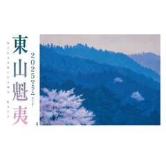 ’２５　東山魁夷アートカレンダー　小型判