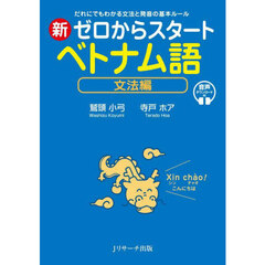 新ゼロからスタートベトナム語　文法編　だれにでもわかる文法と発音の基本ルール