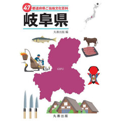 ４７都道府県ご当地文化百科　２１　岐阜県