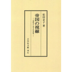 帝国の視線　博覧会と異文化表象　オンデマンド版
