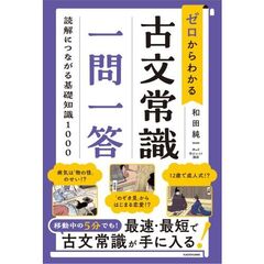 ゼロからわかる　古文常識　一問一答　読解につながる基礎知識１０００