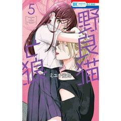 野良猫と狼　５