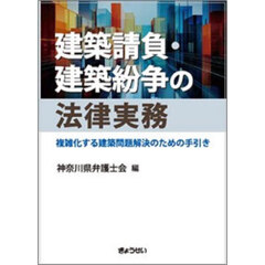 建築請負・建築紛争の法律実務　複雑化する建築問題解決のための手引き