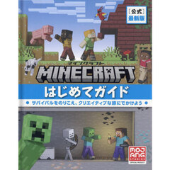 Ｍｉｎｅｃｒａｆｔ〈公式〉最新版マインクラフトはじめてガイド