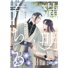 薄明に充ちる　１