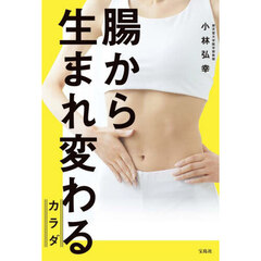 腸から生まれ変わるカラダ