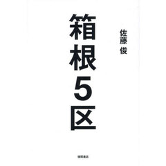 箱根５区