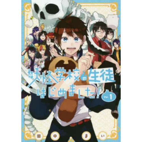 妖怪学校の先生はじめました！1〜10巻　妖怪学校の生徒はじめました！1巻　漫画 Amazon.co.jp: 妖怪学校の先生はじめました！ 1巻 (デジタル版G