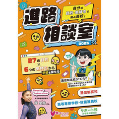 進路相談室　自分の目的・気持ちで選ぶ高校！　２０２５