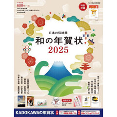 日本の伝統美和の年賀状　２０２５