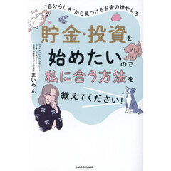 貯金・投資を始めたいので、私に合う方法を教えてください！　“自分らしさ”から見つけるお金の増やし方