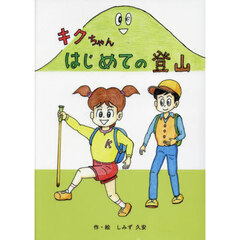 キクちゃんはじめての登山