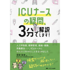 ＩＣＵナースの疑問、３分で解説します！