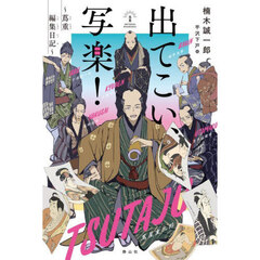 出てこい、写楽！　蔦重編集日記