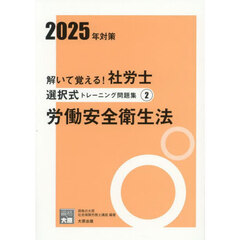 解いて覚える！社労士選択式トレーニング問題集　２０２５年対策２　労働安全衛生法