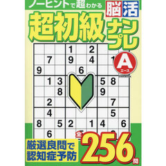超初級脳活ナンプレエース
