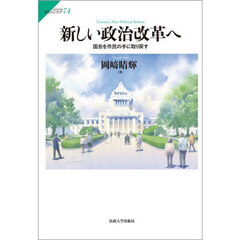 新しい政治改革へ　国会を市民の手に取り戻す