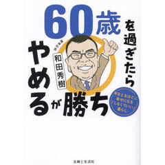 ６０歳を過ぎたらやめるが勝ち　年をとるほどに幸せになる「しなくていい」暮らし
