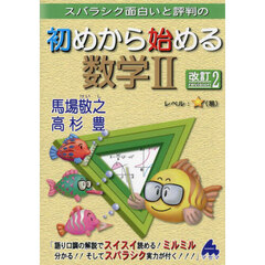 スバラシク面白いと評判の初めから始める数学２　改訂２