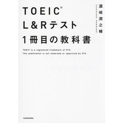 ＴＯＥＩＣ　Ｌ＆Ｒテスト１冊目の教科書