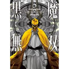 黒魔無双　５