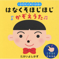 はなくそほじほじかぞえうた
