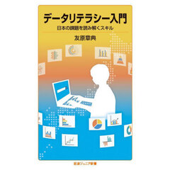 データリテラシー入門　日本の課題を読み解くスキル