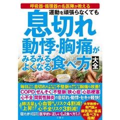 運動を頑張らなくても息切れ動悸・胸痛がみるみるよくなる食べ方大全