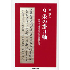 ９条の掛け軸　敗戦から憲法改正に至る激動の日々