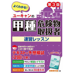 ユーキャンの甲種危険物取扱者速習レッスン　第３版