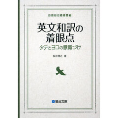 英文和訳の着眼点　タテとヨコの意識づけ