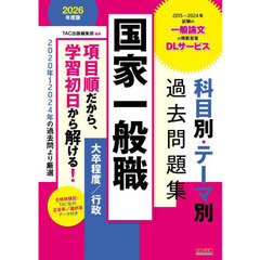 国家一般職科目別・テーマ別過去問題集〈大卒程度／行政〉　公務員試験　２０２６年度版