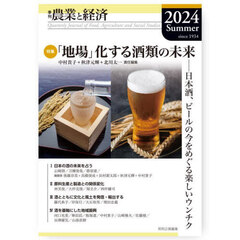 農業と経済　２０２４年夏号