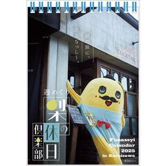 卓上 ふなっしー 2025年カレンダー