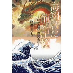 海翔けた龍の記憶　叶わぬ願い想いの先に