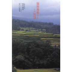 福原義春さんとの対話