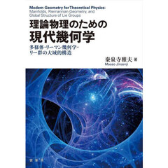 理論物理のための現代幾何学　多様体・リーマン幾何学・リー群の大域的構造