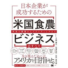 日本企業が成功するための米国食農ビジネスのすべて　商流の構築からブランディングまで