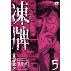 凍牌　５