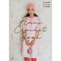 Ａｍｅ’ｓ　Ｃｒｏｃｈｅｔ　Ｂｏｏｋ　Ａｍｅ　ＬＩＦＥまいにちのかぎ針編み