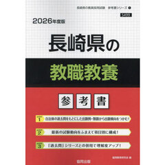 ’２６　長崎県の教職教養参考書
