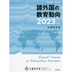 諸外国の教育動向　２０２３年度版