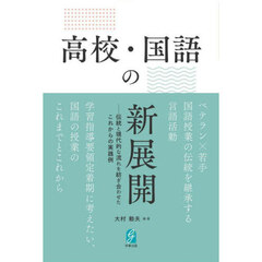 高校・国語の新展開　伝統と現代的な流れを紡ぎ合わせたこれからの実践例