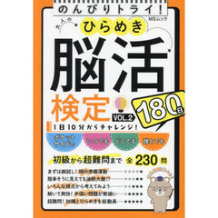 大人のひらめき脳活検定　１８０日ゆっくりトライ　ＶＯＬ．２