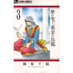 夢の雫、黄金の鳥籠　３